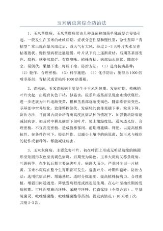 玉米病虫害综合防治法