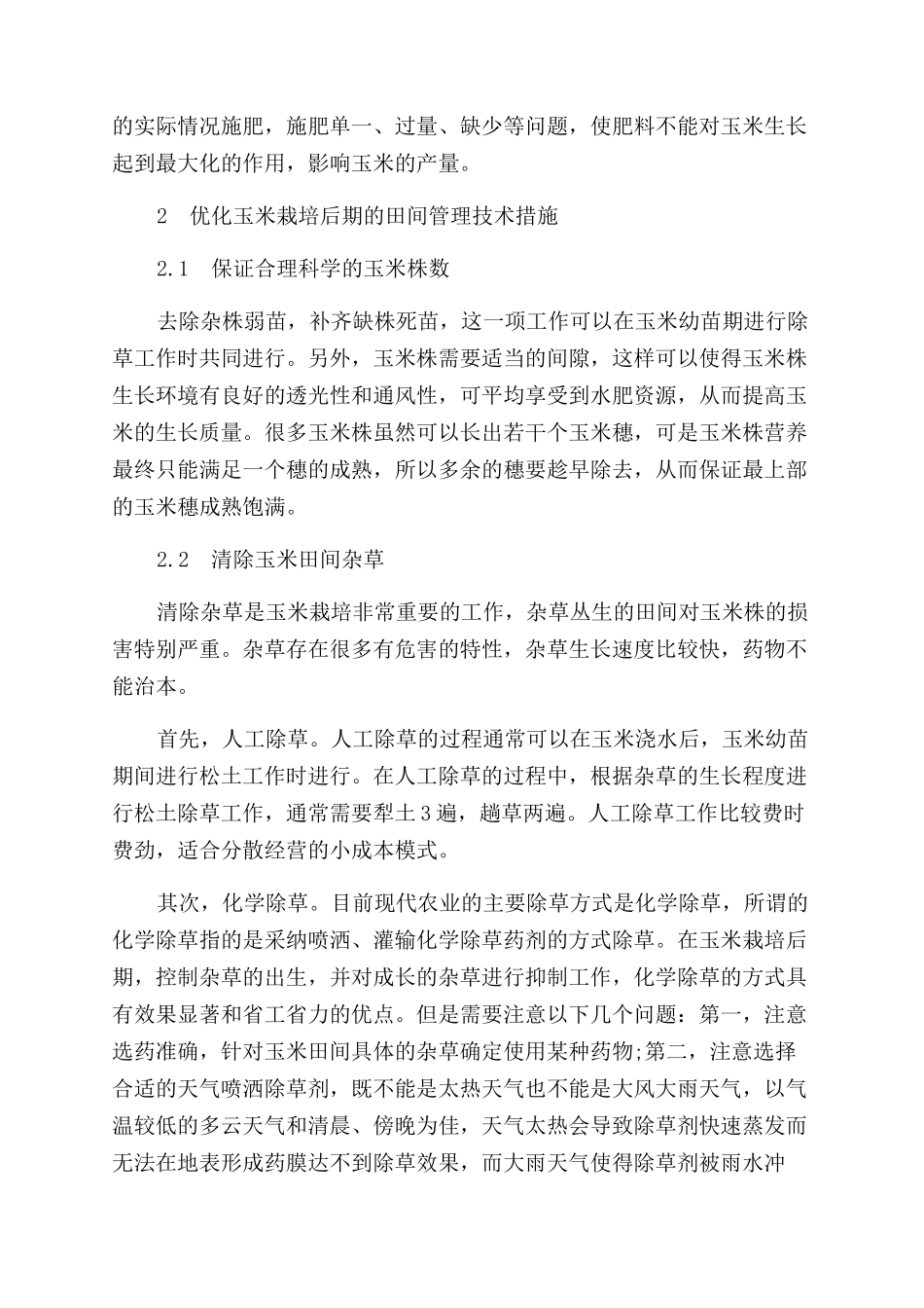 玉米栽培后期的田间管理技术_第2页