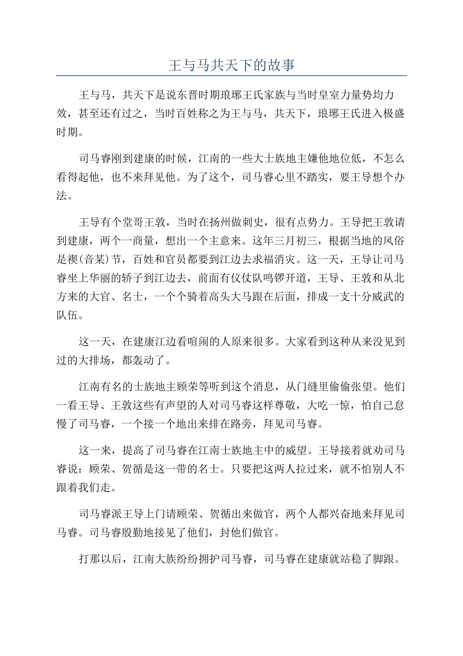 王与马共天下的故事_第1页