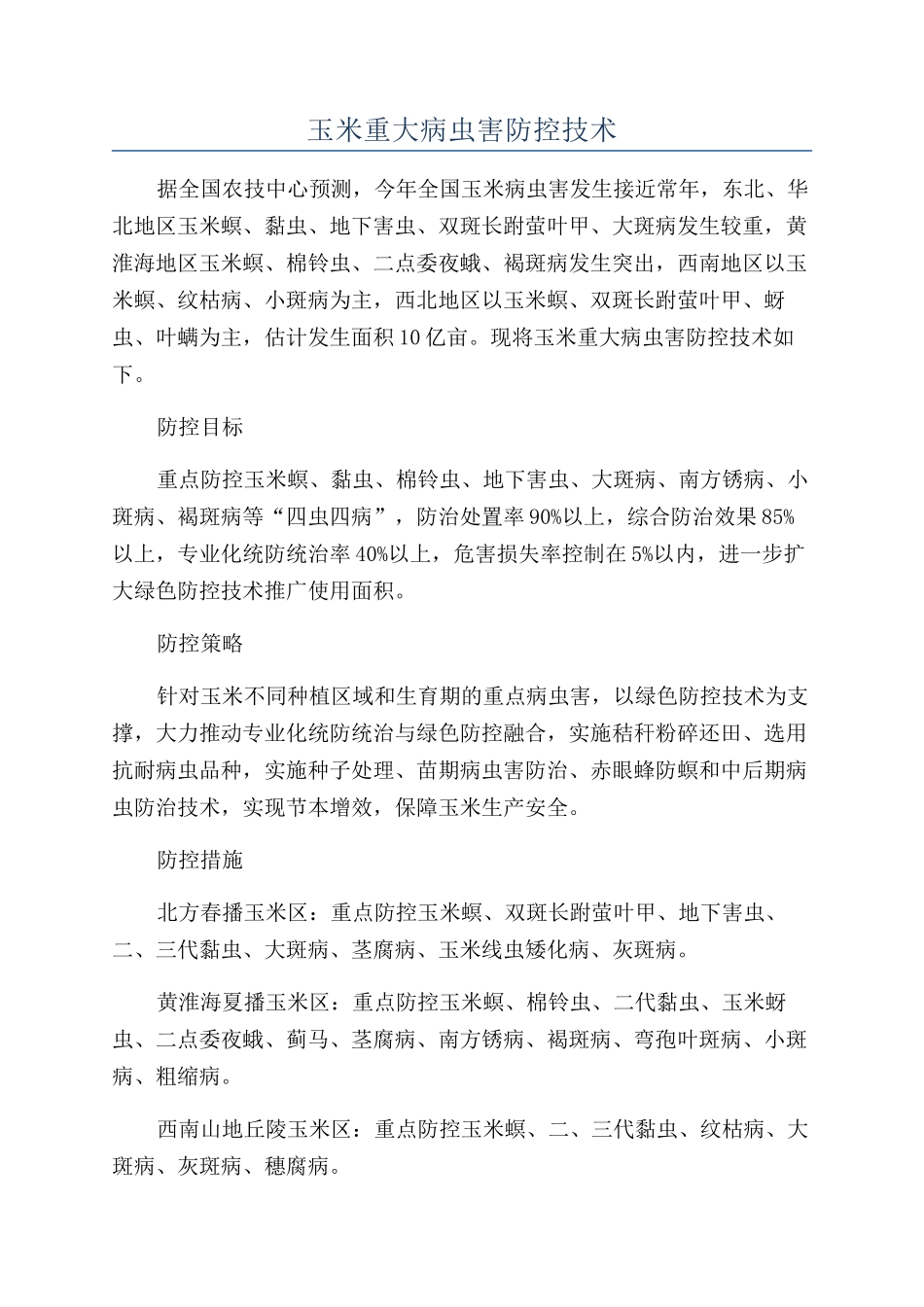 玉米重大病虫害防控技术_第1页