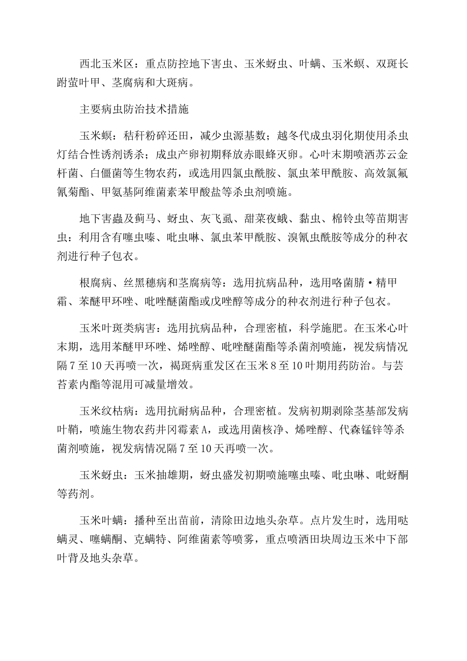 玉米重大病虫害防控技术_第2页