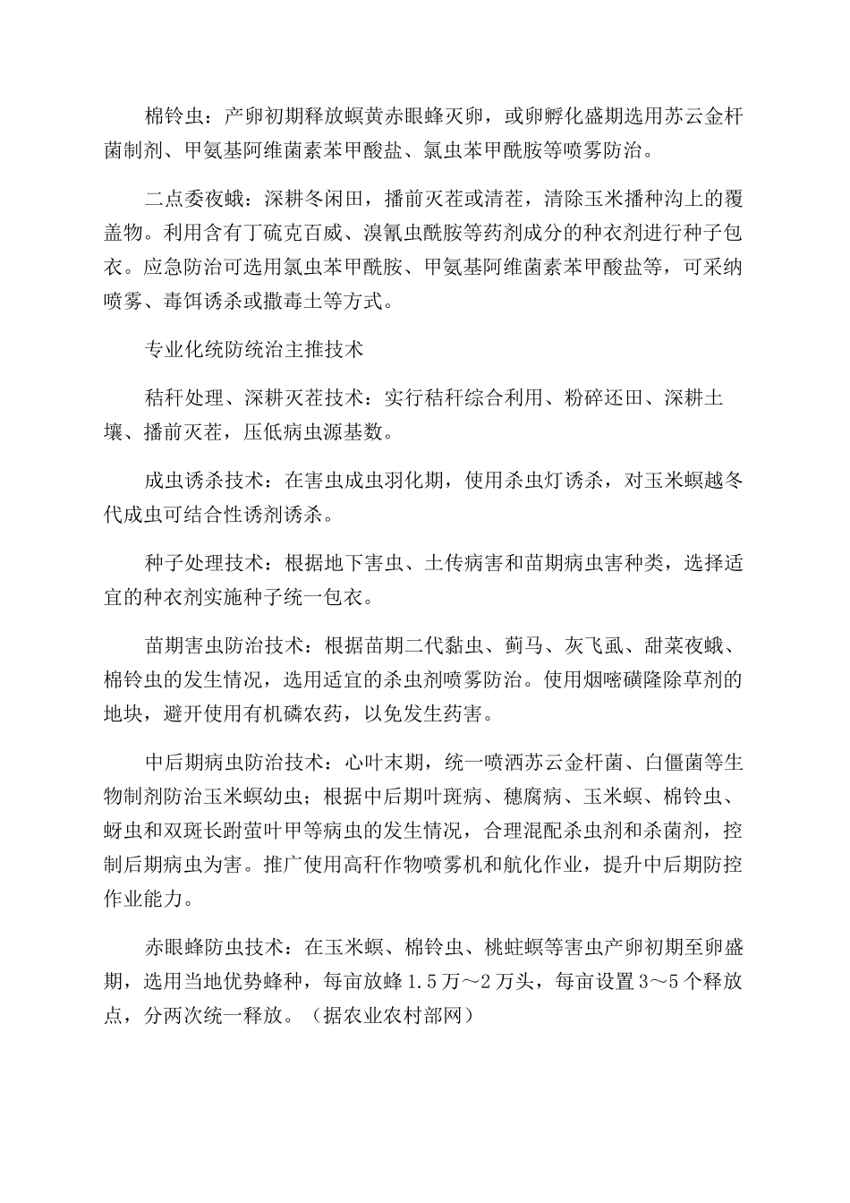 玉米重大病虫害防控技术_第3页