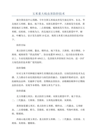 玉米重大病虫害防控技术