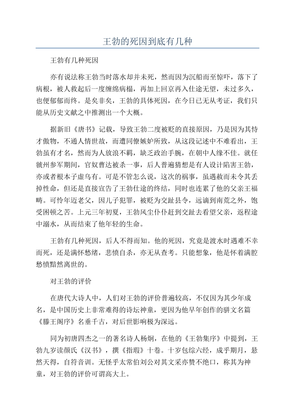 王勃的死因到底有几种_第1页