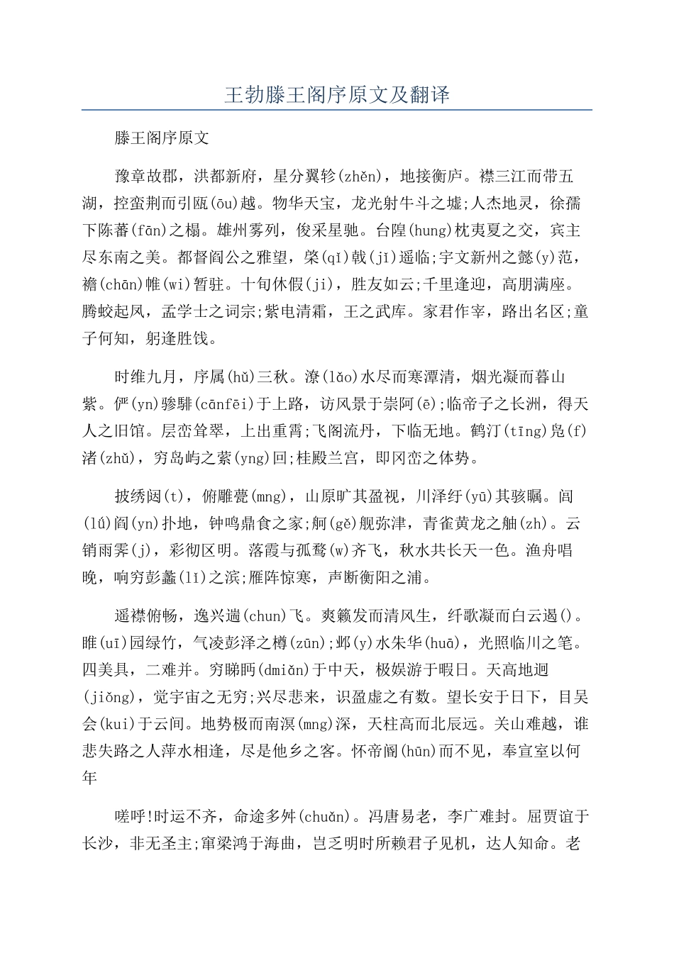 王勃滕王阁序原文及翻译_第1页