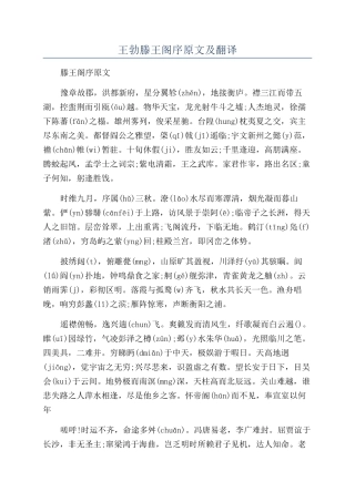 王勃滕王阁序原文及翻译