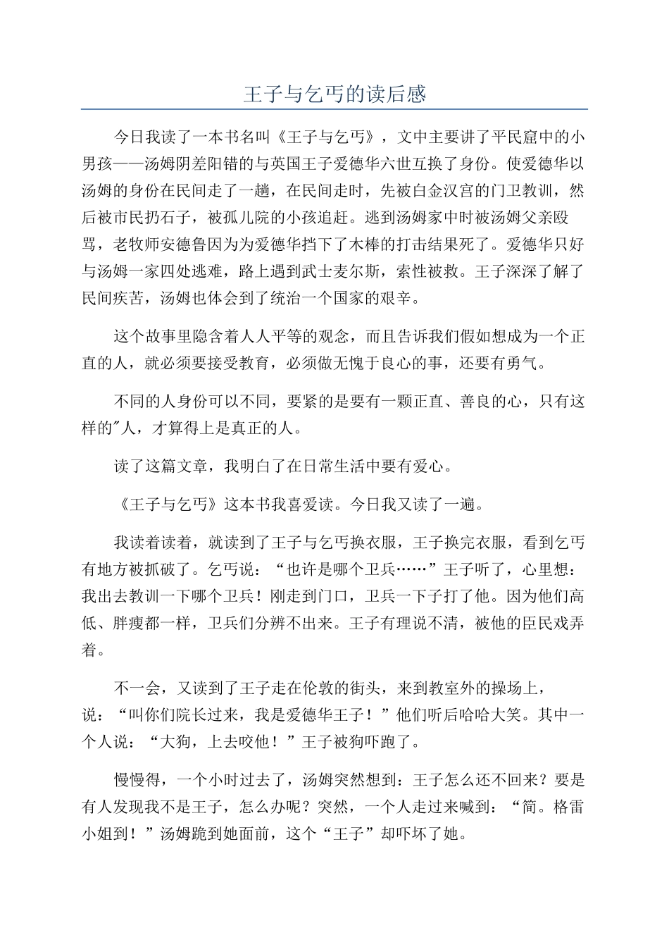 王子与乞丐的读后感_第1页