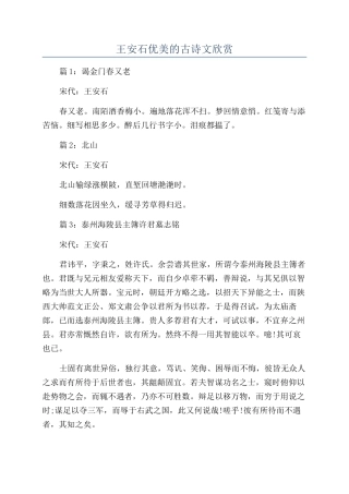 王安石优美的古诗文欣赏