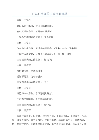 王安石经典的古诗文有哪些