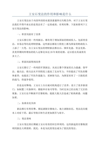 王安石变法的作用和影响是什么