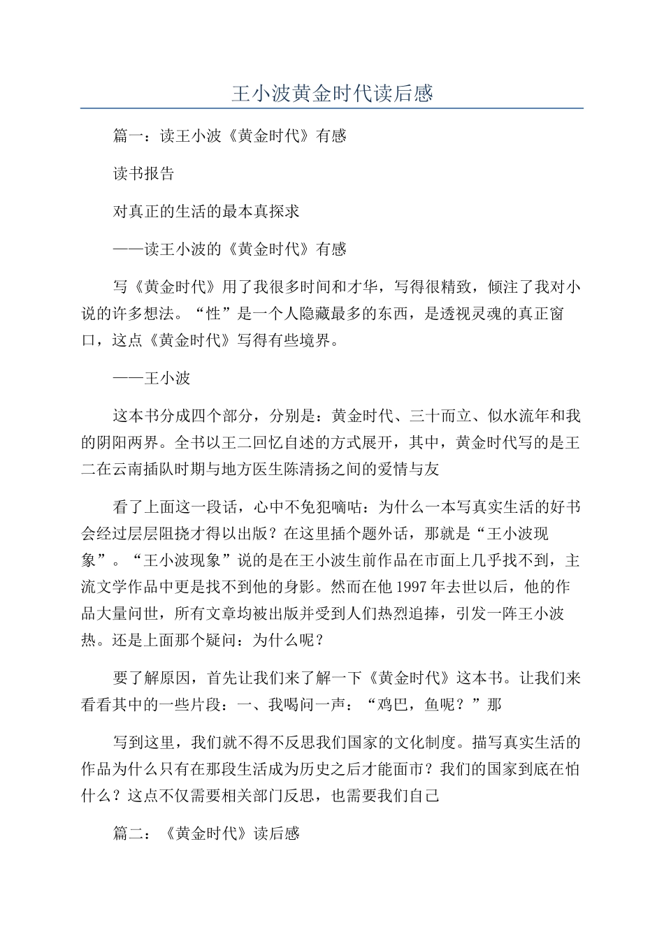 王小波黄金时代读后感_第1页