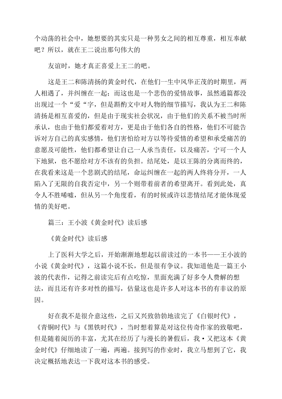 王小波黄金时代读后感_第3页