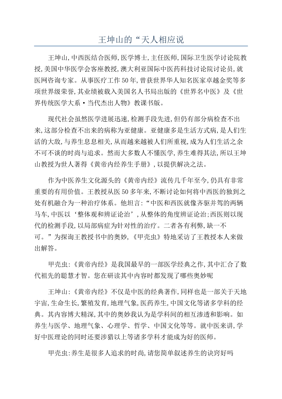 王坤山的“天人相应说_第1页