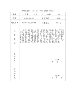 王文秀优秀义教志愿者申请表