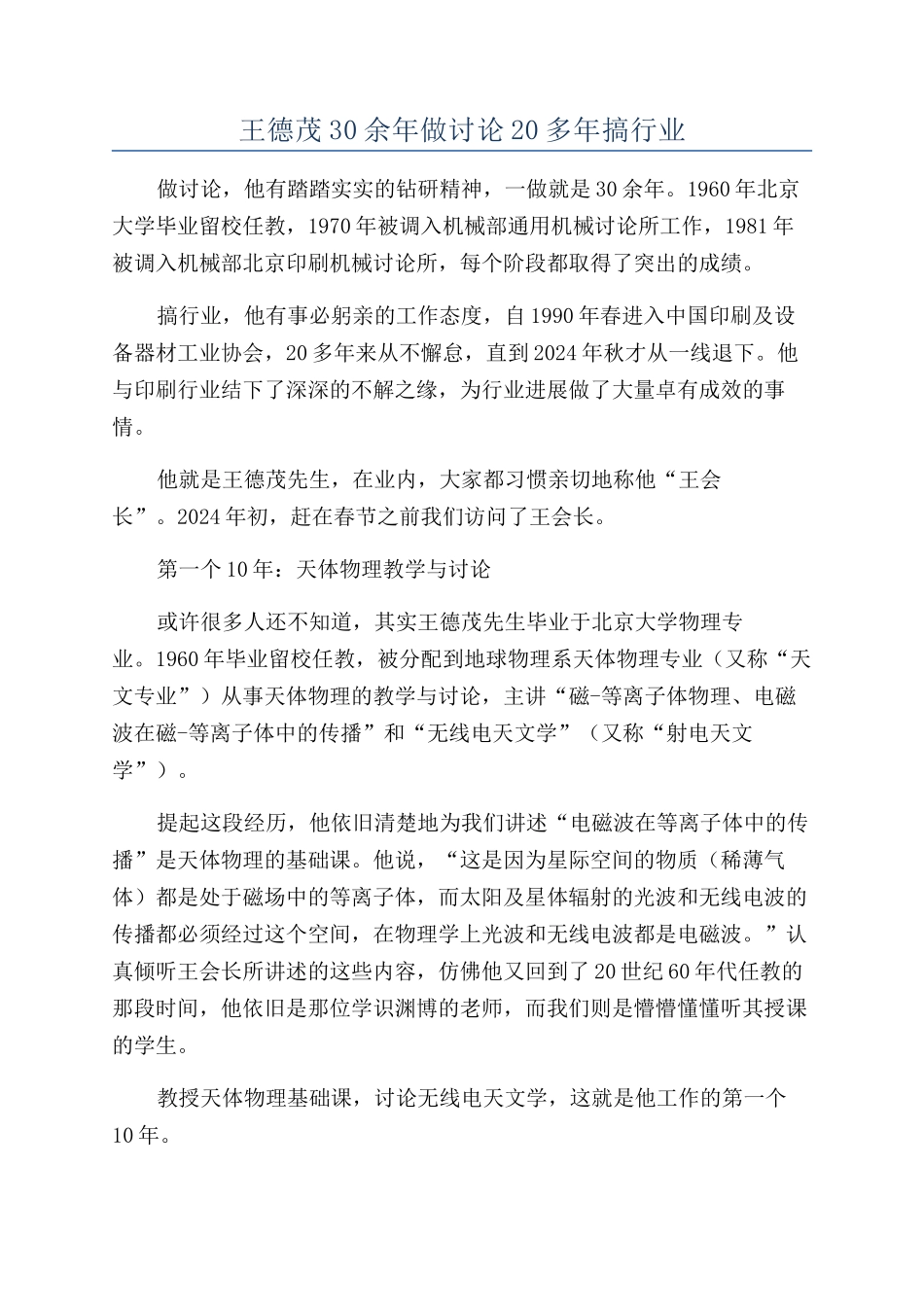 王德茂30余年做研究20多年搞行业_第1页