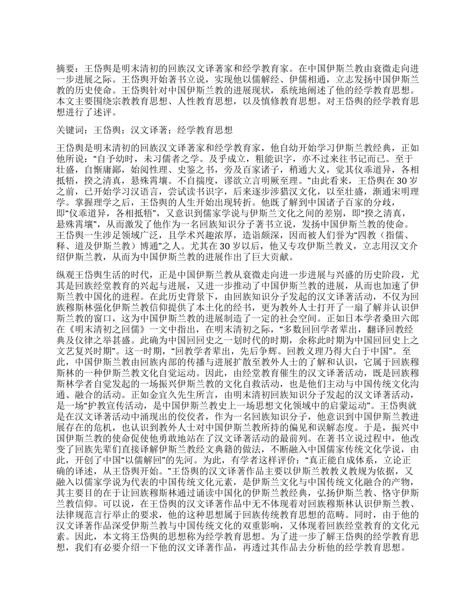 王岱舆经学教育思想述评_第1页