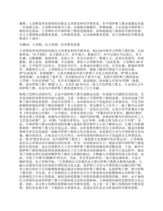 王岱舆经学教育思想述评