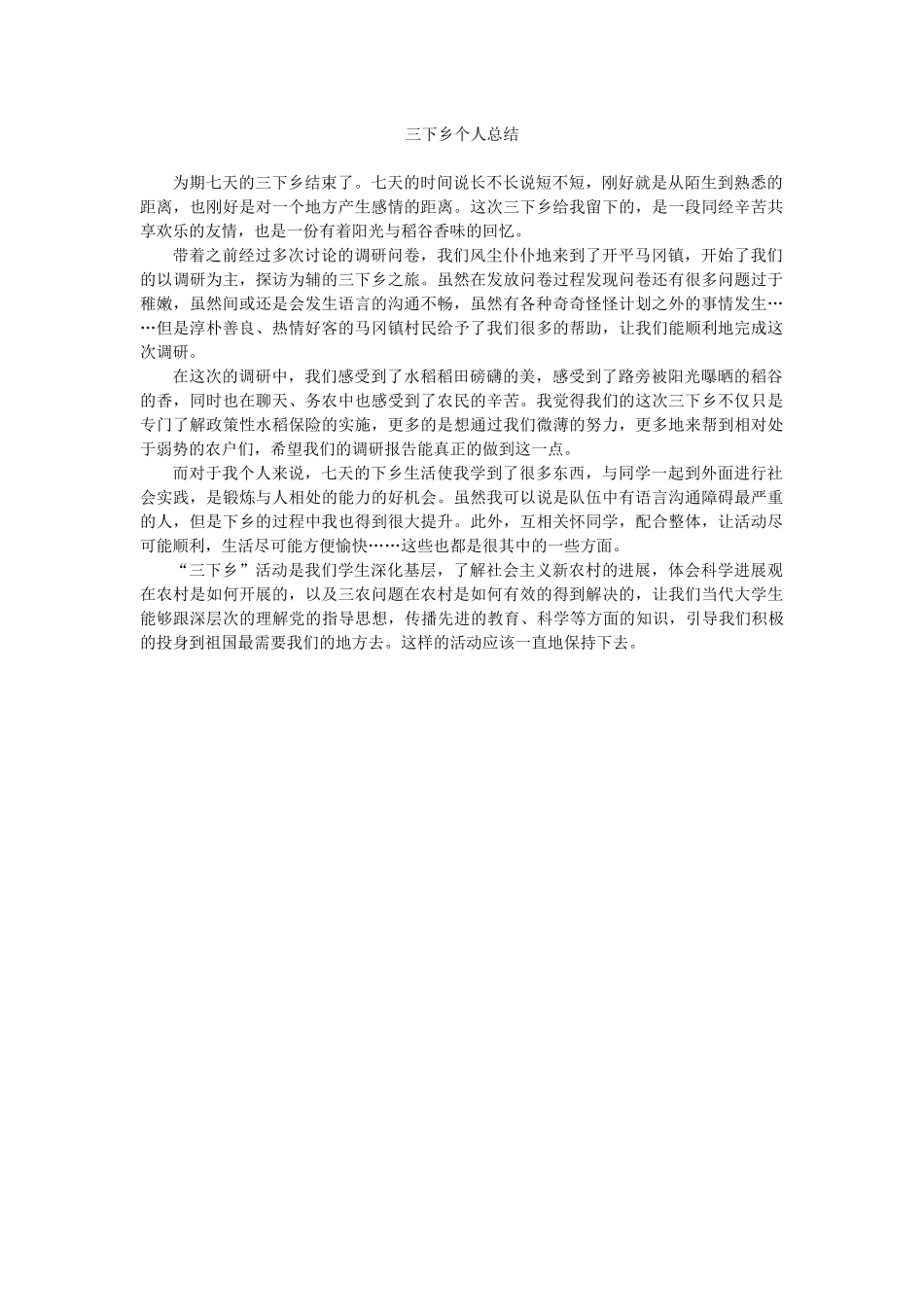 王晓姿-三下乡总结_第1页
