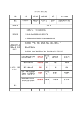 王淋第一讲干部培训班课程反馈表-第一讲
