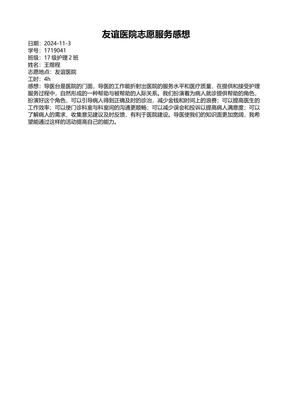 王煜程-志愿感想_第1页