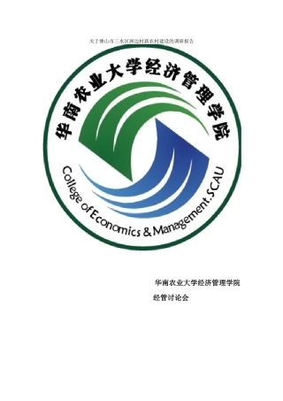 王秋耿-关于十八大精神下的新农村建设的调研报告