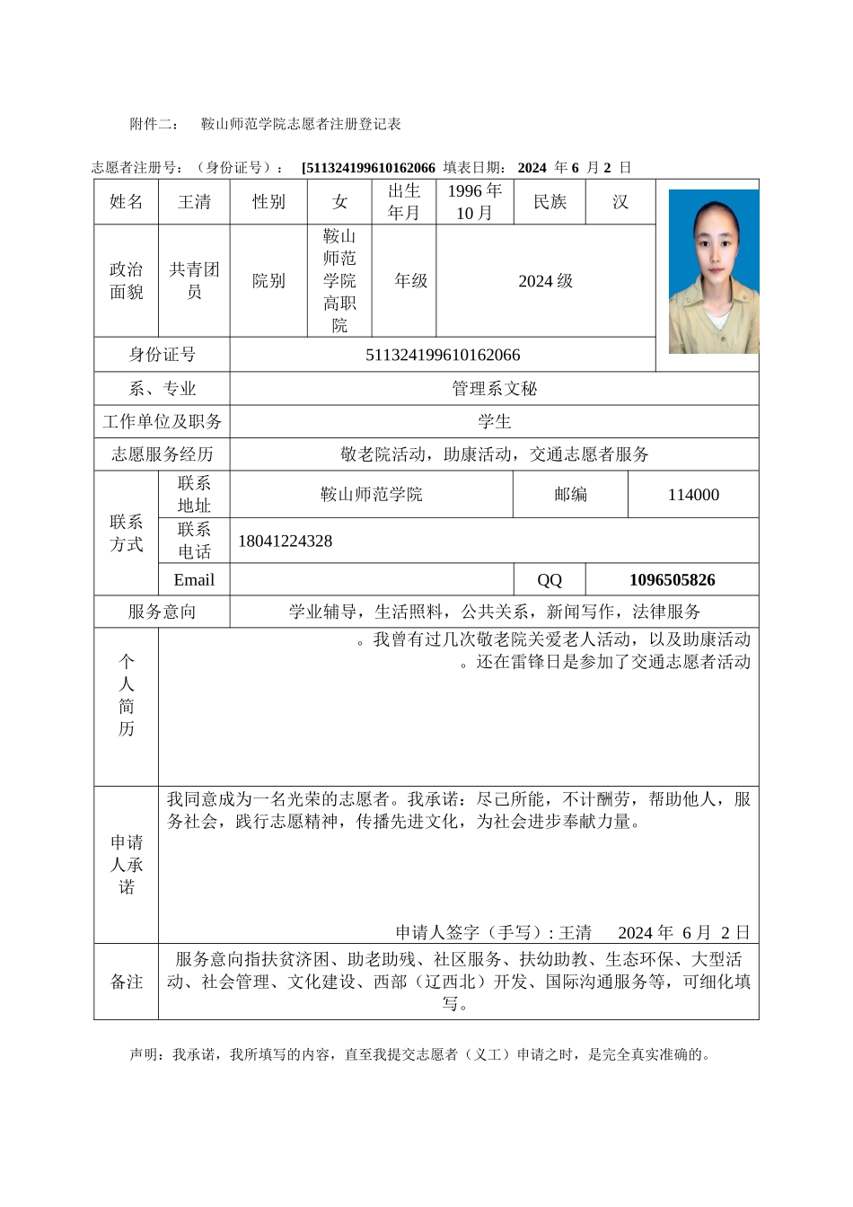 王清-注册志愿者登记表_第1页