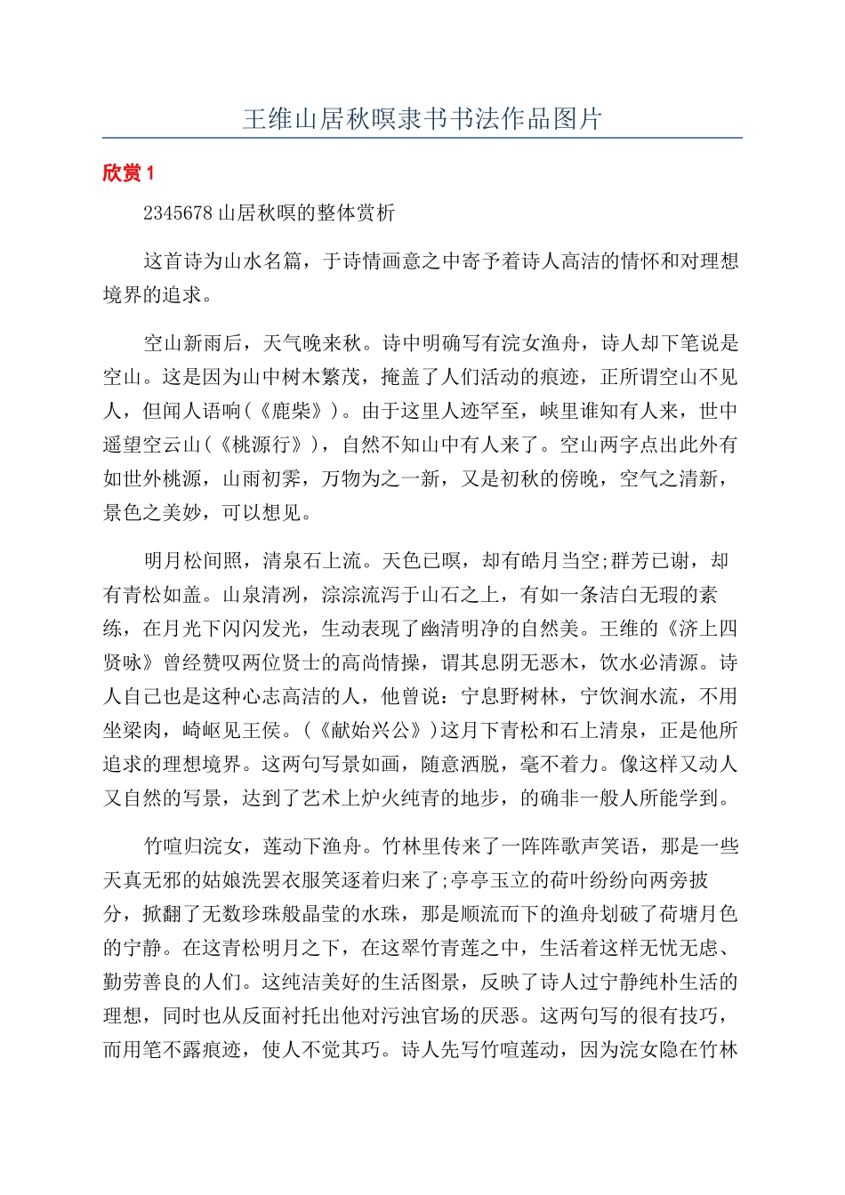王维山居秋暝隶书书法作品图片_第1页