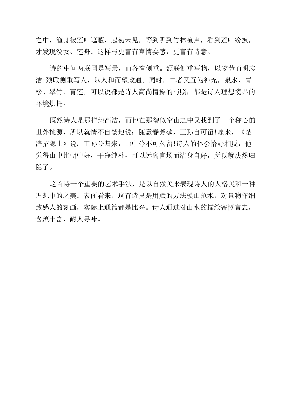 王维山居秋暝隶书书法作品图片_第2页