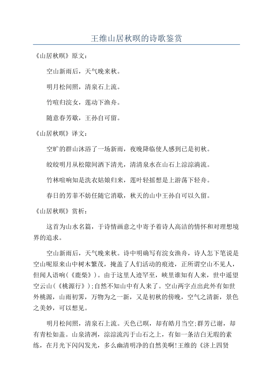 王维山居秋暝的诗歌鉴赏_第1页