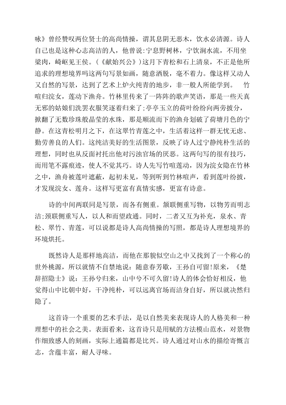 王维山居秋暝的诗歌鉴赏_第2页