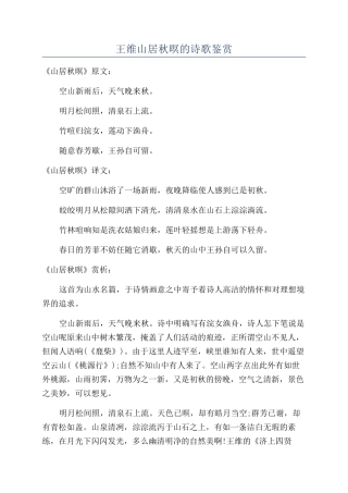王维山居秋暝的诗歌鉴赏