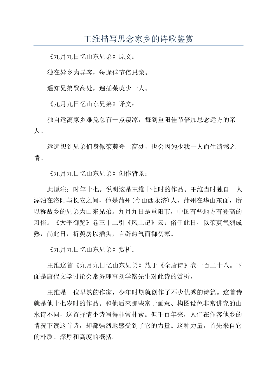 王维描写思念家乡的诗歌鉴赏_第1页