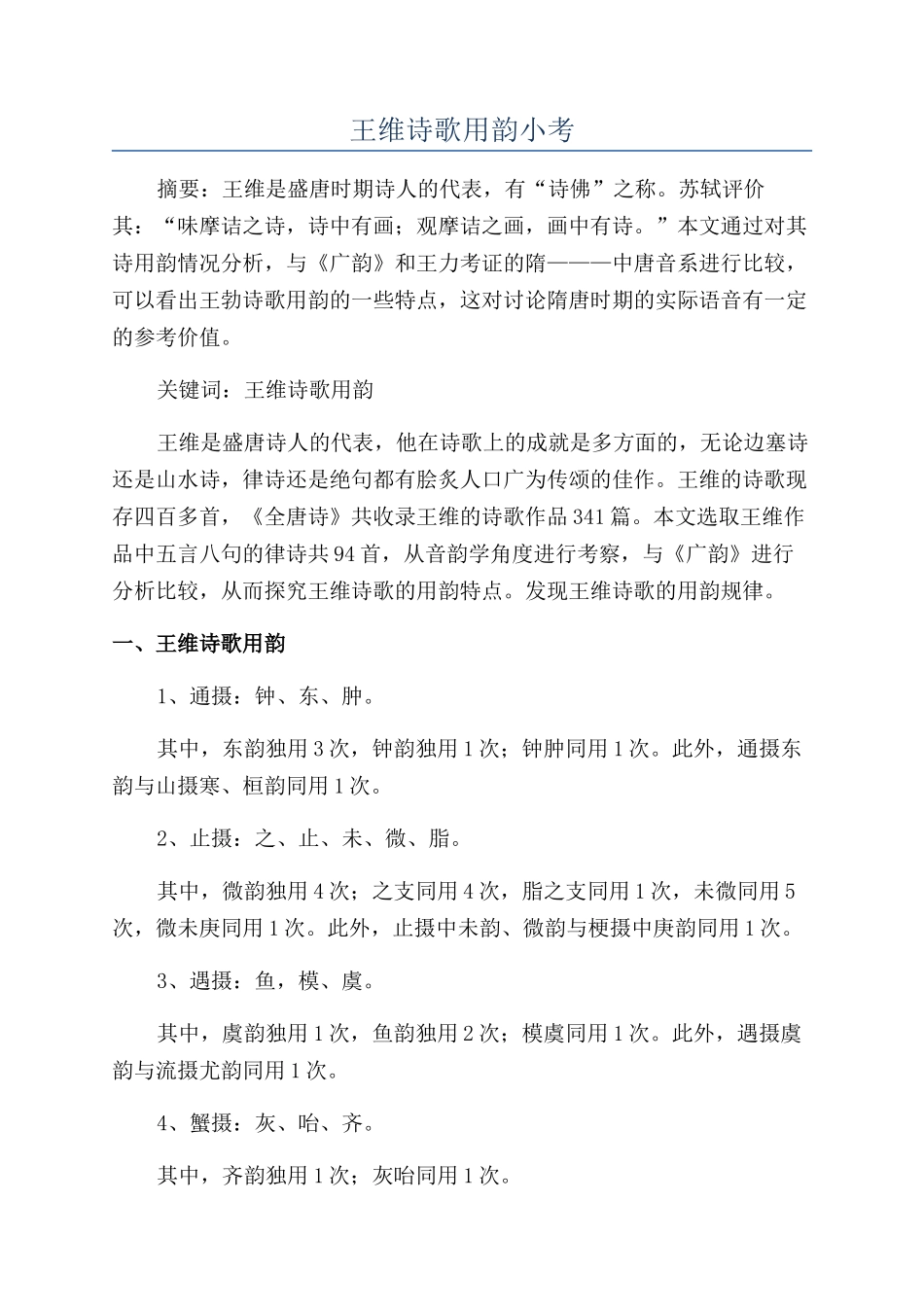 王维诗歌用韵小考_第1页