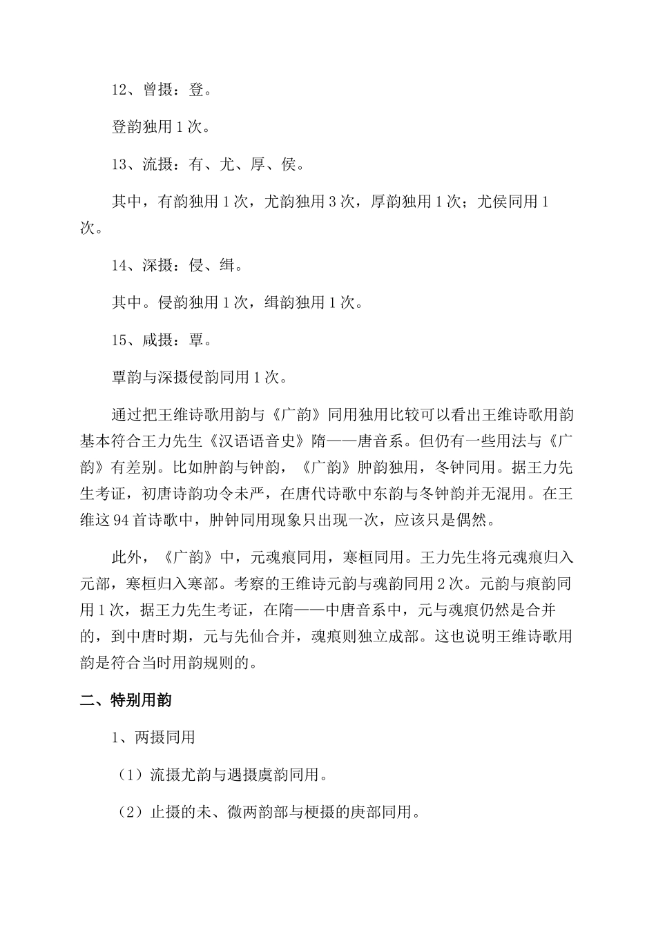 王维诗歌用韵小考_第3页