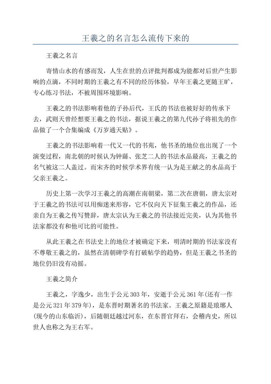王羲之的名言怎么流传下来的_第1页