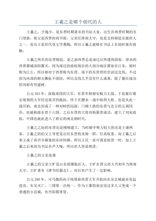 王羲之是哪个朝代的人