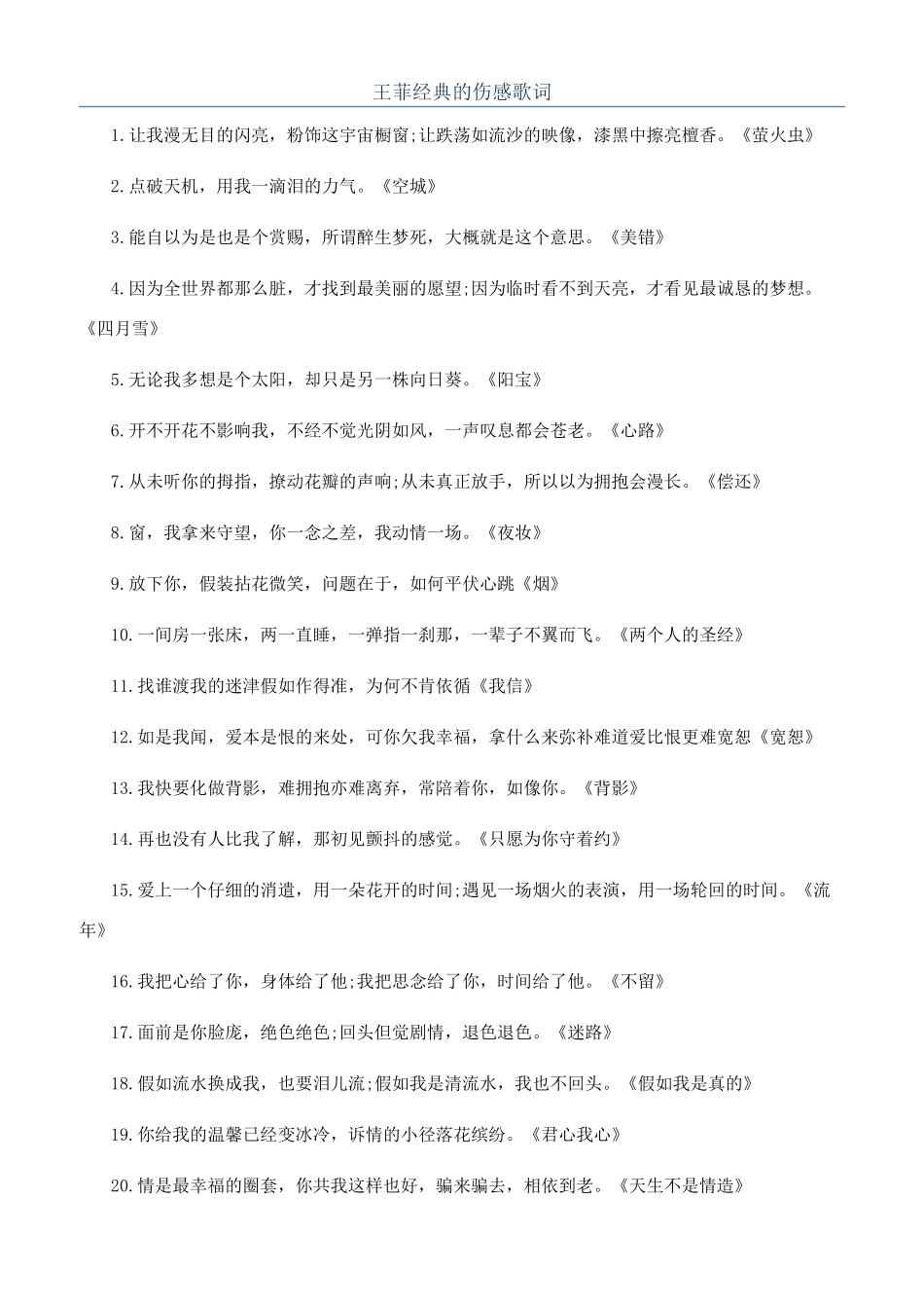 王菲经典的伤感歌词_第1页