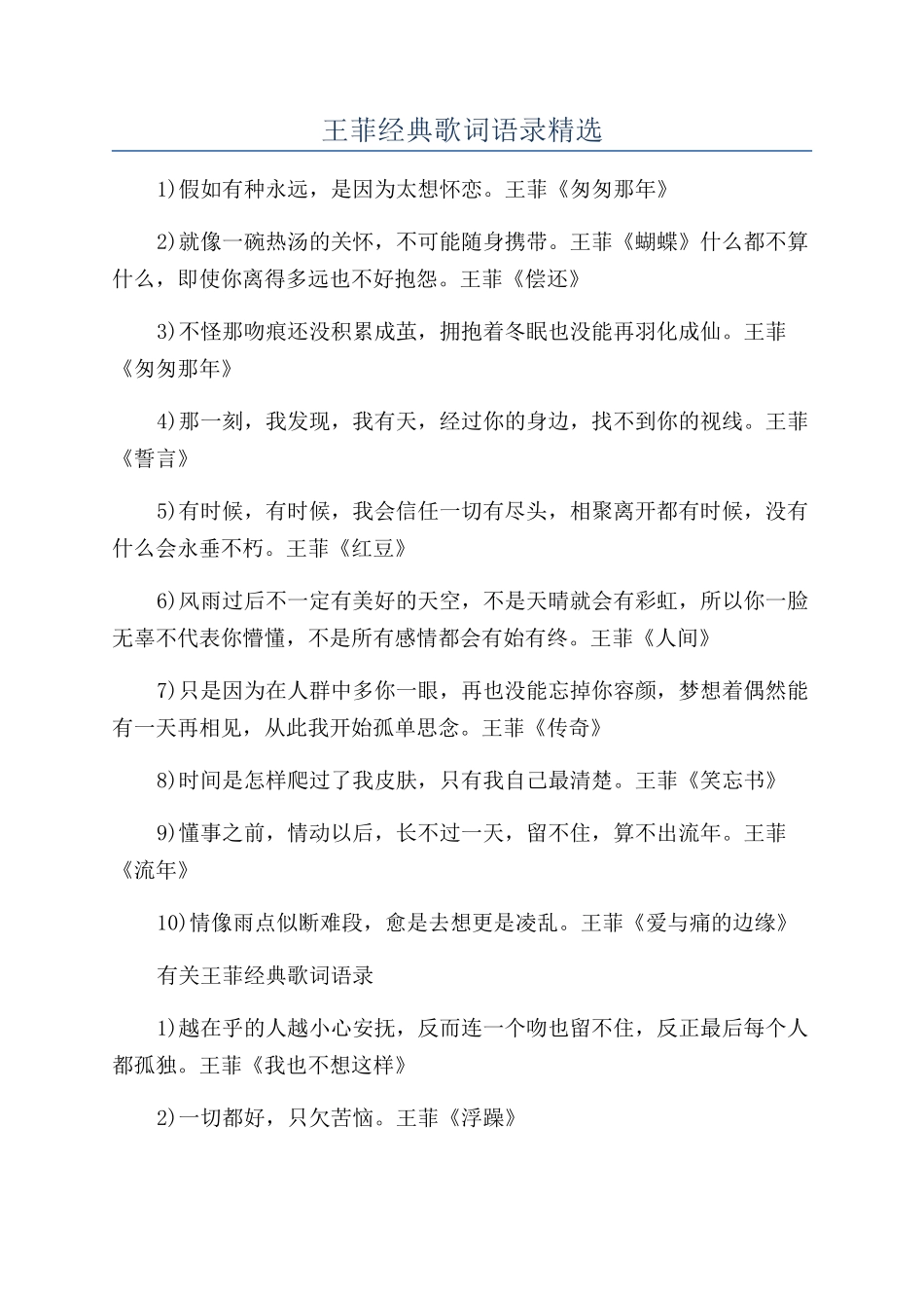 王菲经典歌词语录精选_第1页