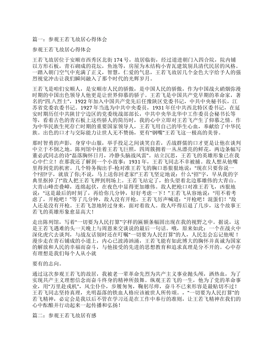 王若飞故居观后感_第1页
