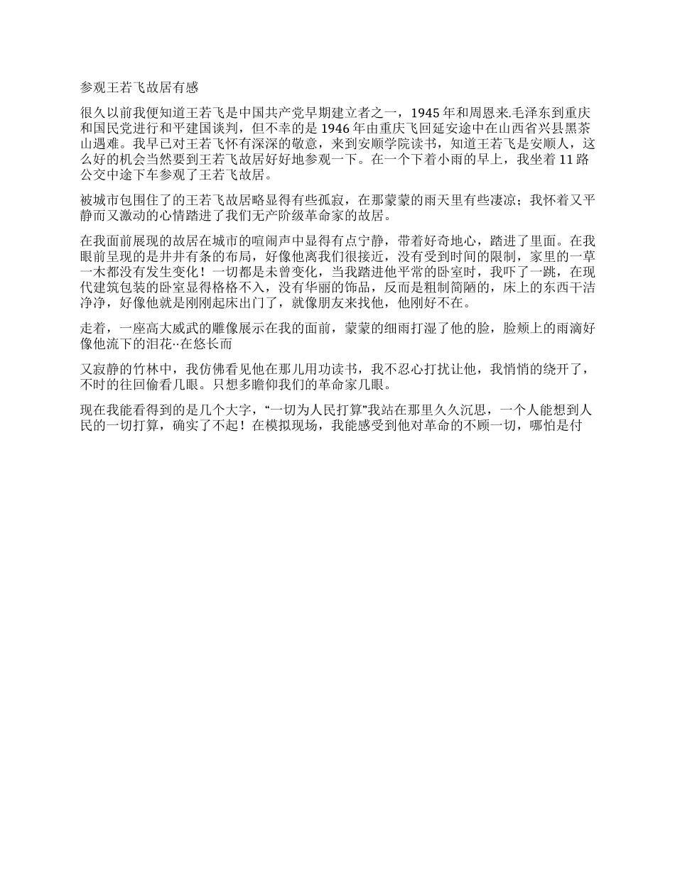 王若飞故居观后感_第2页