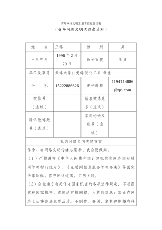 王铭青年网络文明志愿者信息登记表