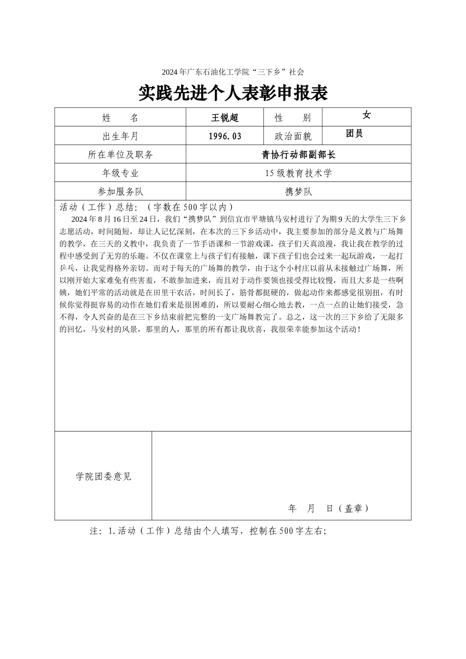 王锐超--2024暑期社会实践校级先进个人申报表_第1页
