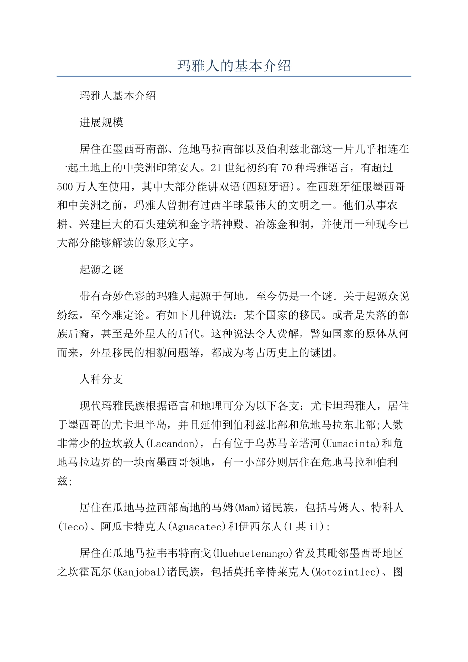 玛雅人的基本介绍_第1页