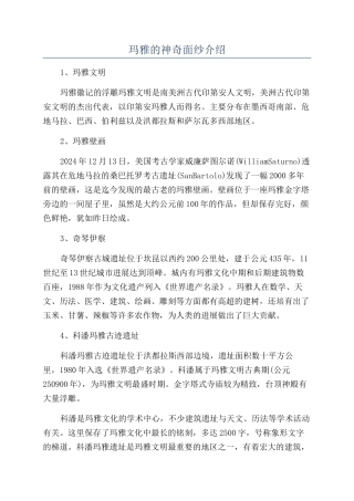 玛雅的神秘面纱介绍