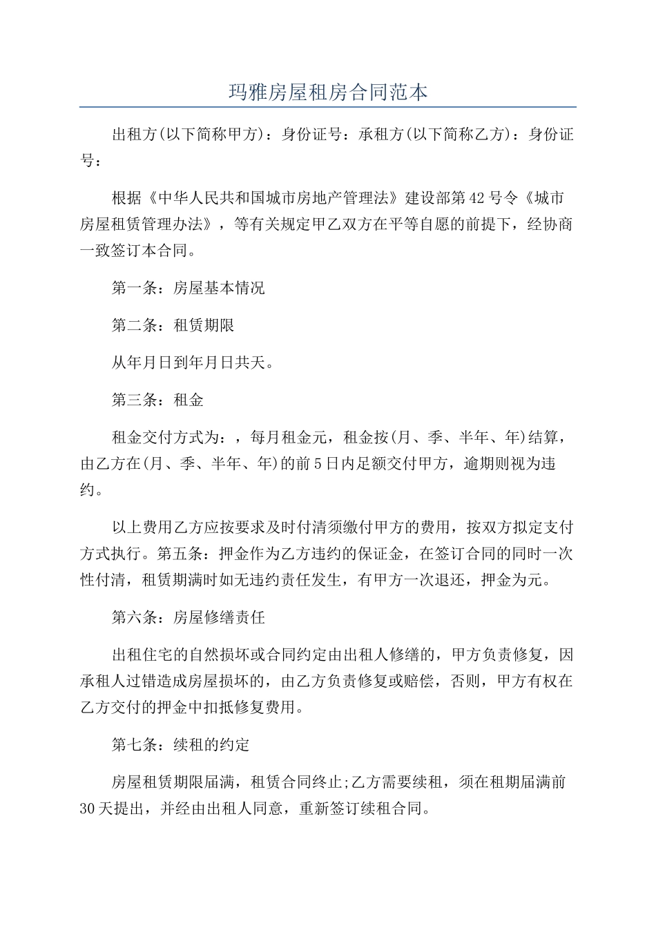 玛雅房屋租房合同范本_第1页