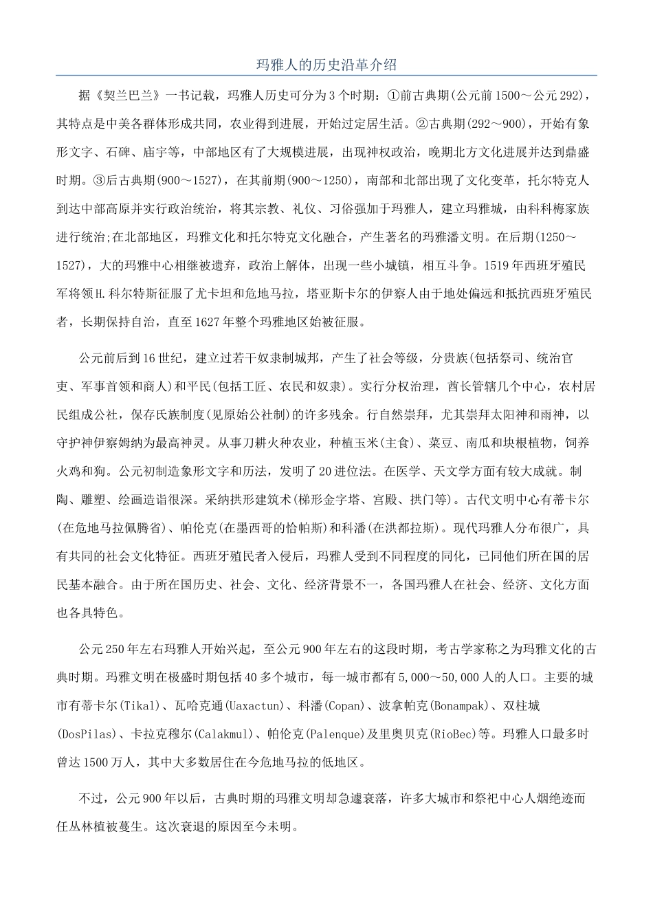 玛雅人的历史沿革介绍_第1页