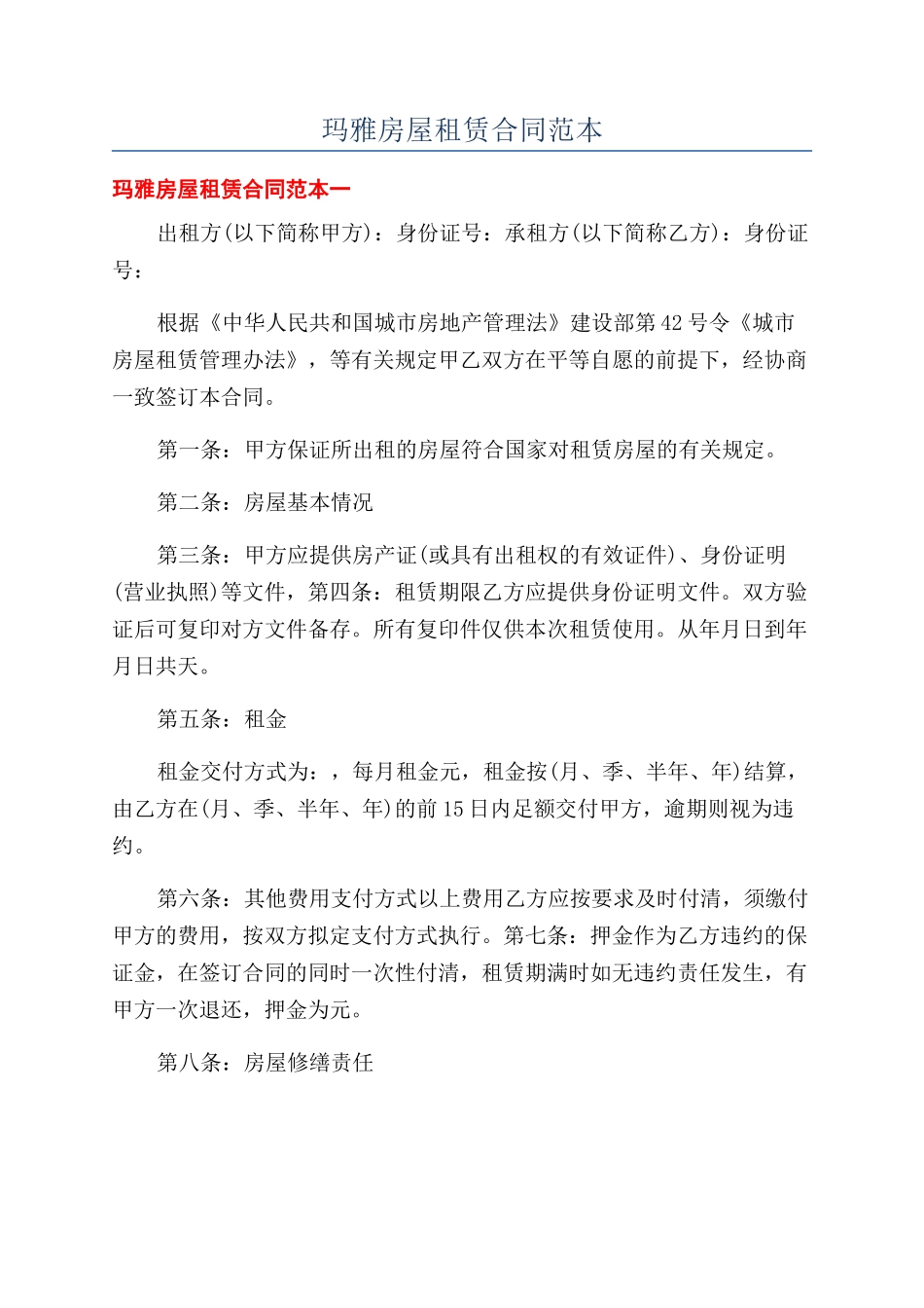 玛雅房屋租赁合同范本_第1页