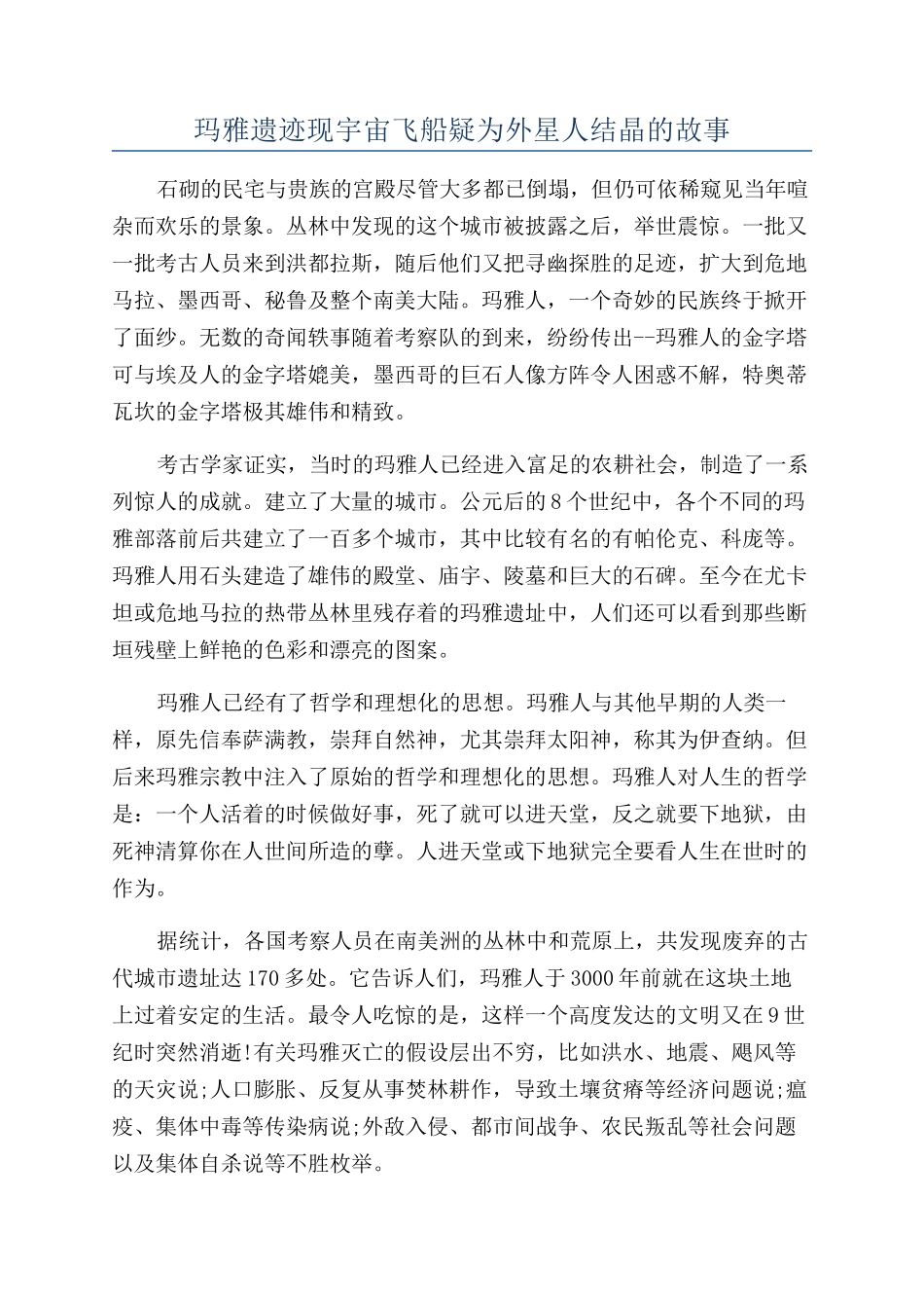 玛雅遗迹现宇宙飞船疑为外星人结晶的故事_第1页