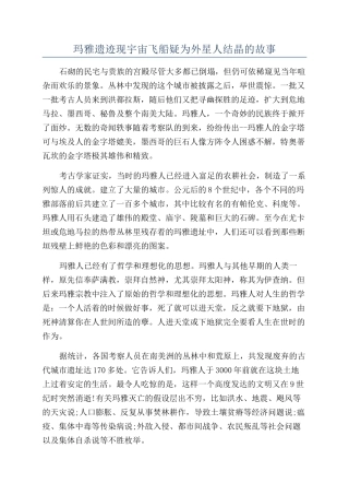 玛雅遗迹现宇宙飞船疑为外星人结晶的故事