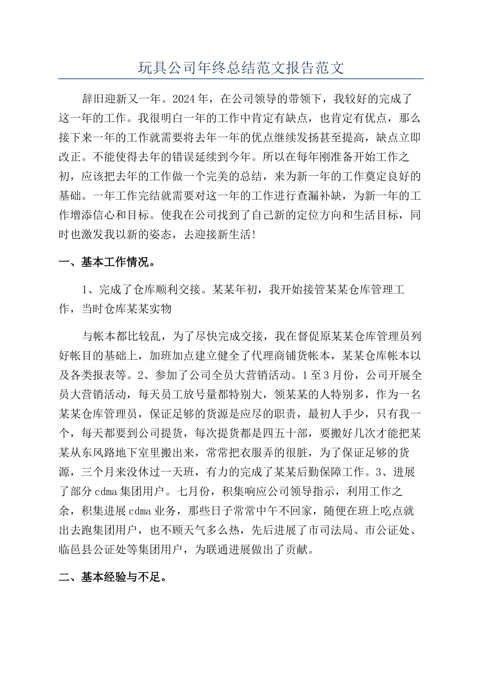 玩具公司年终总结范文报告范文_第1页